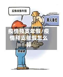 疫情预支年假/疫情预支年假怎么算-第2张图片