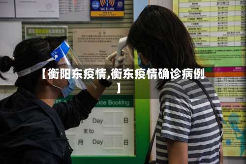 【衡阳东疫情,衡东疫情确诊病例】