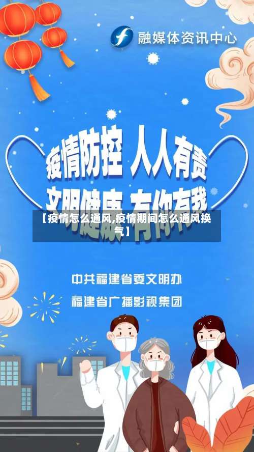 【疫情怎么通风,疫情期间怎么通风换气】