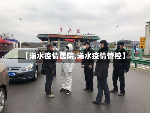 【浠水疫情医院,浠水疫情管控】