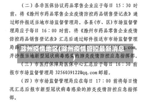 滁州疫情地区(滁州疫情管控最新消息)-第3张图片
