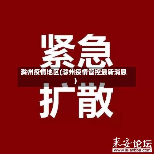 滁州疫情地区(滁州疫情管控最新消息)