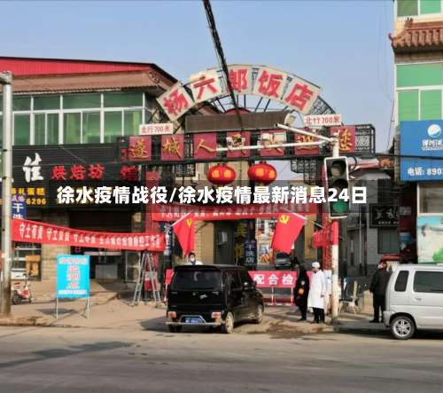 徐水疫情战役/徐水疫情最新消息24日-第2张图片