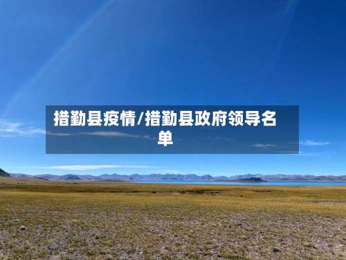 措勤县疫情/措勤县政府领导名单-第2张图片