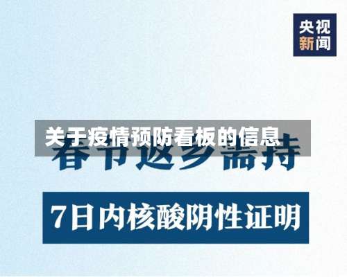 关于疫情预防看板的信息