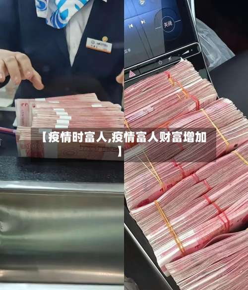 【疫情时富人,疫情富人财富增加】-第2张图片