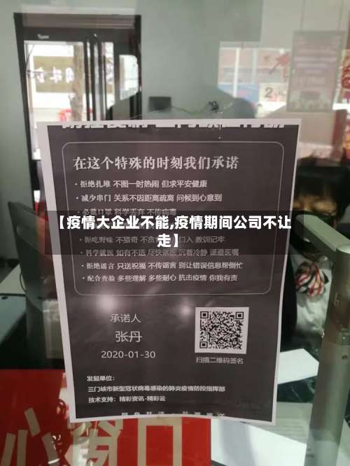【疫情大企业不能,疫情期间公司不让走】