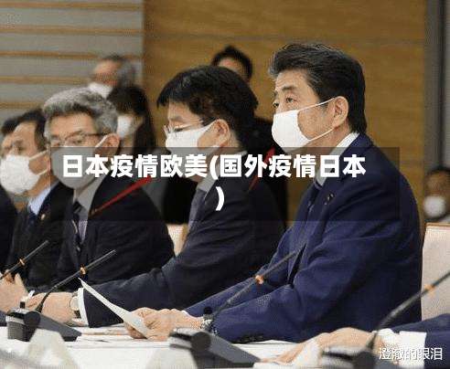 日本疫情欧美(国外疫情日本)