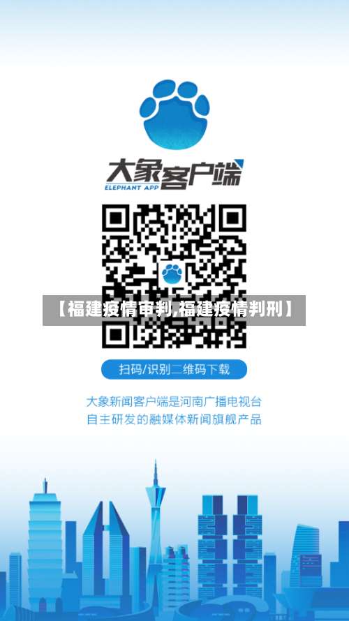 【福建疫情审判,福建疫情判刑】-第2张图片
