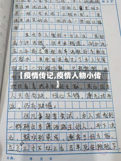 【疫情传记,疫情人物小传】-第2张图片