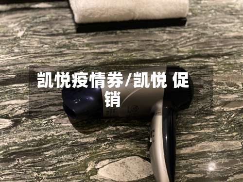 凯悦疫情券/凯悦 促销