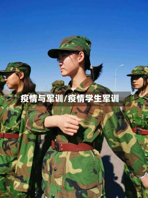 疫情与军训/疫情学生军训-第2张图片