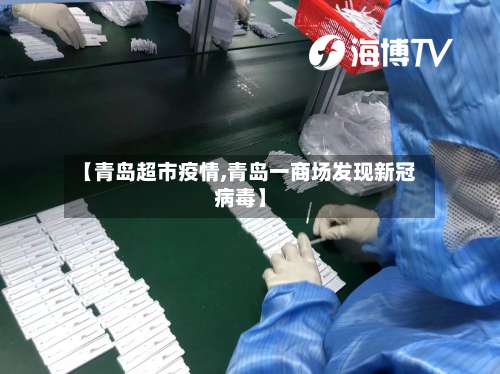 【青岛超市疫情,青岛一商场发现新冠病毒】