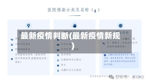 最新疫情判断(最新疫情新规)