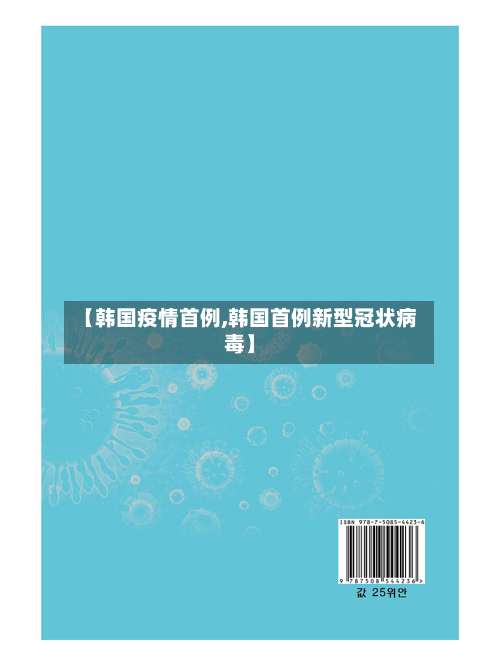 【韩国疫情首例,韩国首例新型冠状病毒】-第3张图片