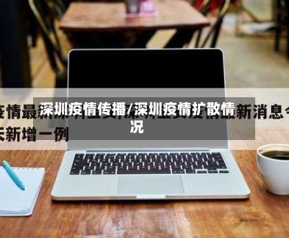 深圳疫情传播/深圳疫情扩散情况-第2张图片