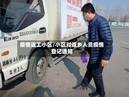 疫情返工小区/小区对返乡人员疫情登记通知-第2张图片