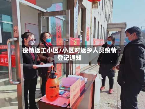 疫情返工小区/小区对返乡人员疫情登记通知