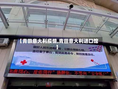 【青田意大利疫情,青田意大利进口馆】-第2张图片