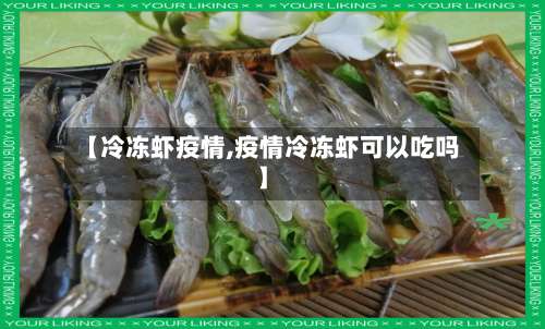 【冷冻虾疫情,疫情冷冻虾可以吃吗】