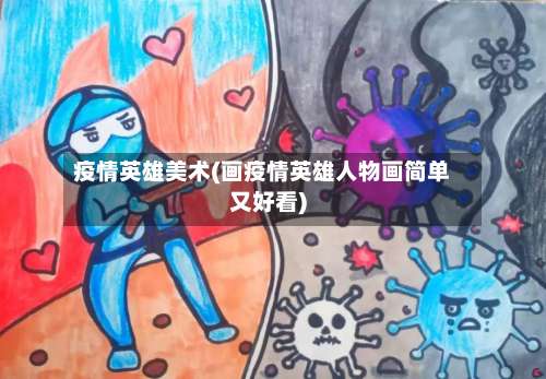 疫情英雄美术(画疫情英雄人物画简单又好看)