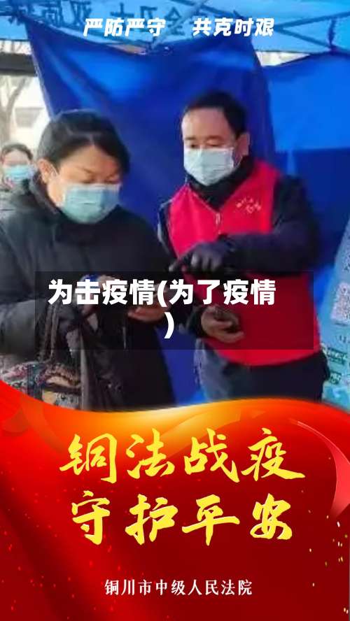 为击疫情(为了疫情)-第3张图片