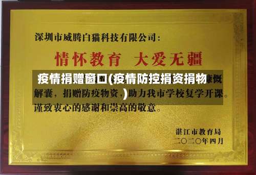 疫情捐赠窗口(疫情防控捐资捐物)