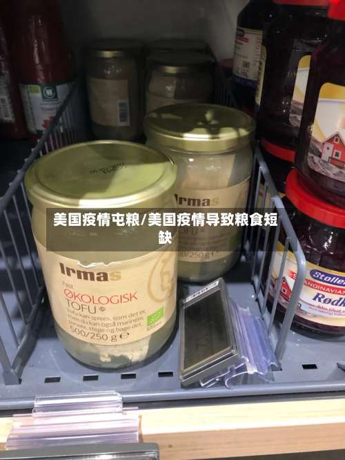 美国疫情屯粮/美国疫情导致粮食短缺