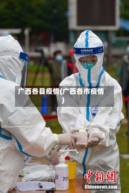 广西各县疫情(广西各市疫情)