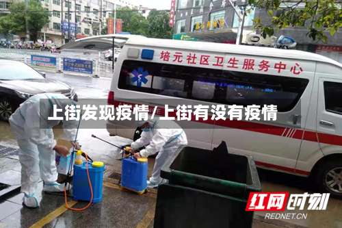 上街发现疫情/上街有没有疫情