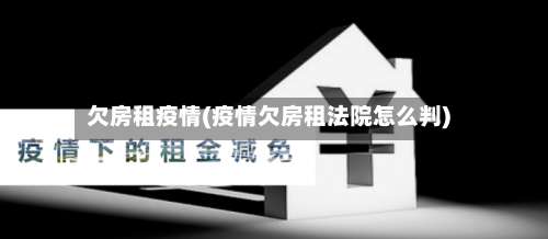 欠房租疫情(疫情欠房租法院怎么判)