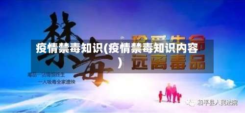疫情禁毒知识(疫情禁毒知识内容)