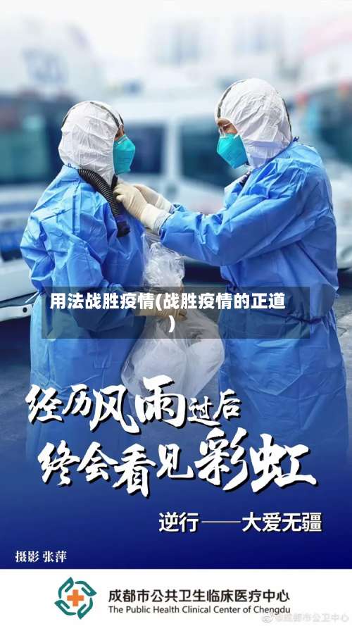 用法战胜疫情(战胜疫情的正道)-第3张图片