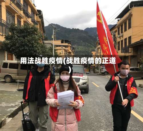 用法战胜疫情(战胜疫情的正道)