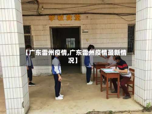 【广东雷州疫情,广东雷州疫情最新情况】