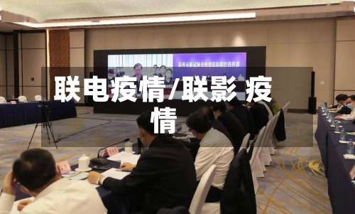 联电疫情/联影 疫情-第2张图片