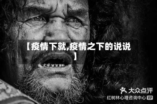 【疫情下就,疫情之下的说说】