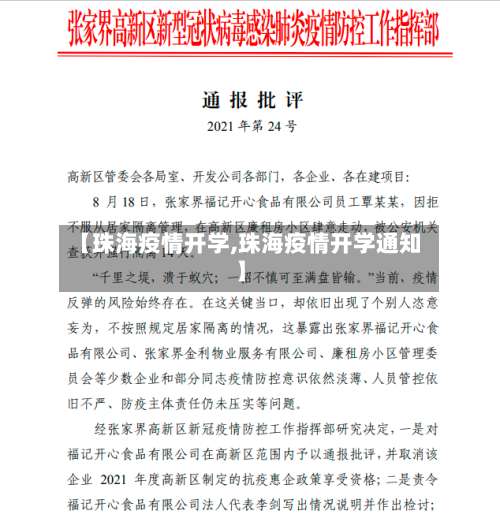 【珠海疫情开学,珠海疫情开学通知】