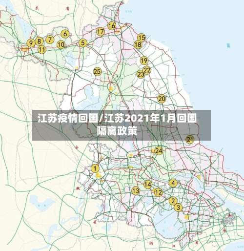江苏疫情回国/江苏2021年1月回国隔离政策-第2张图片