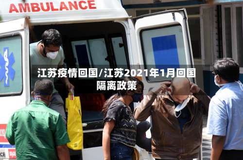 江苏疫情回国/江苏2021年1月回国隔离政策-第3张图片