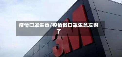 疫情口罩生意/疫情做口罩生意发财了