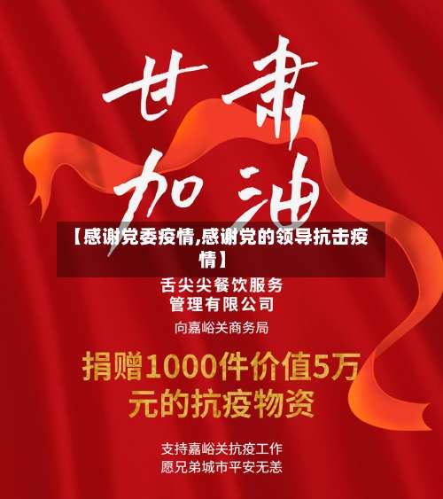 【感谢党委疫情,感谢党的领导抗击疫情】-第2张图片