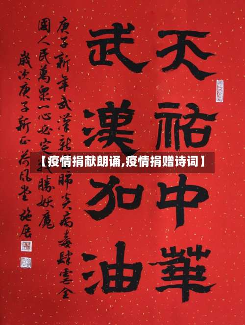 【疫情捐献朗诵,疫情捐赠诗词】