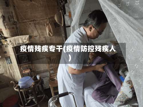 疫情残疾专干(疫情防控残疾人)-第2张图片