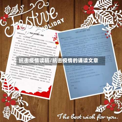抗击疫情读稿/抗击疫情的诵读文章-第2张图片