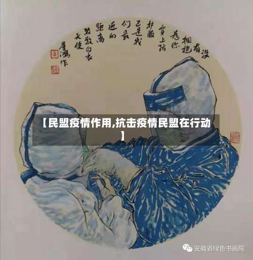【民盟疫情作用,抗击疫情民盟在行动】-第2张图片