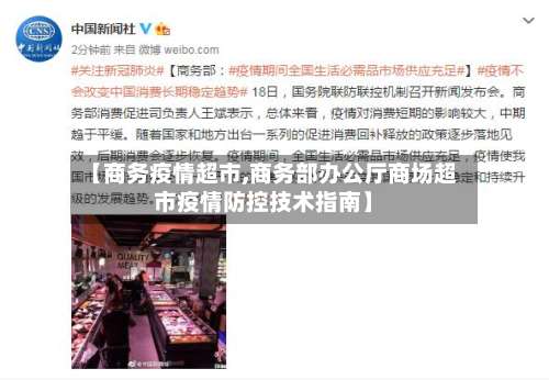 【商务疫情超市,商务部办公厅商场超市疫情防控技术指南】