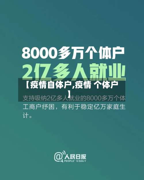 【疫情自体户,疫情 个体户】-第2张图片