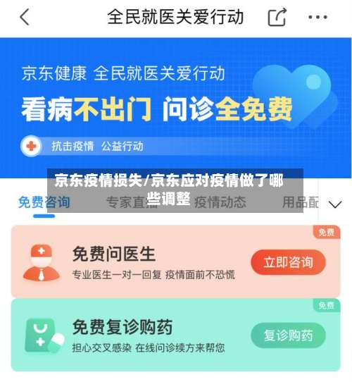 京东疫情损失/京东应对疫情做了哪些调整