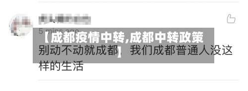 【成都疫情中转,成都中转政策】